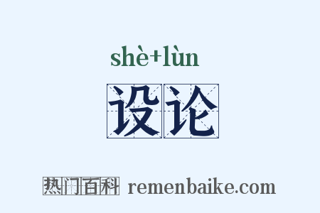 设论是什么意思的图片
